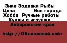 Знак Зодиака Рыбы. › Цена ­ 1 200 - Все города Хобби. Ручные работы » Куклы и игрушки   . Хабаровский край